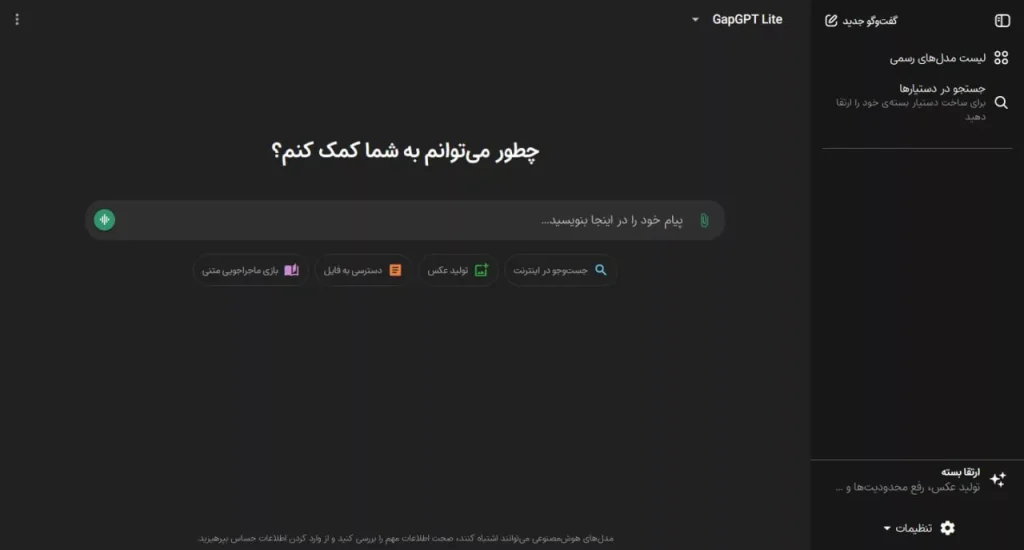 هوش مصنوعی گپ جی‌پی‌تی GapGPT