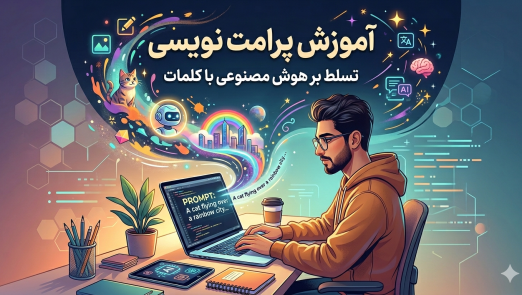 آموزش پرامپت نویسی هوش مصنوعی