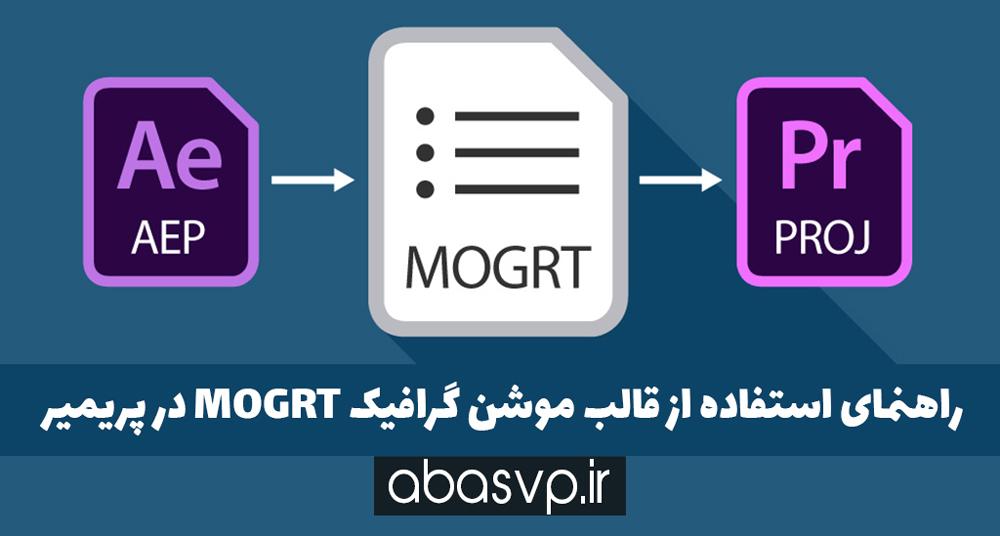 راهنمای استفاده از قالب موشن گرافیک MOGRT در پریمیر