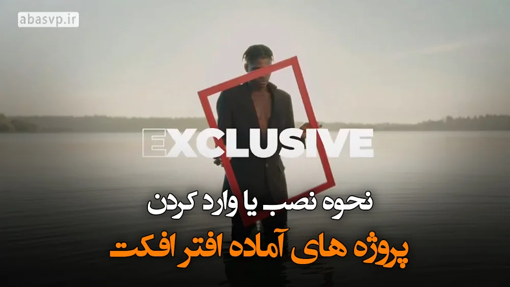 نحوه نصب پروژه های آماده افتر افکت