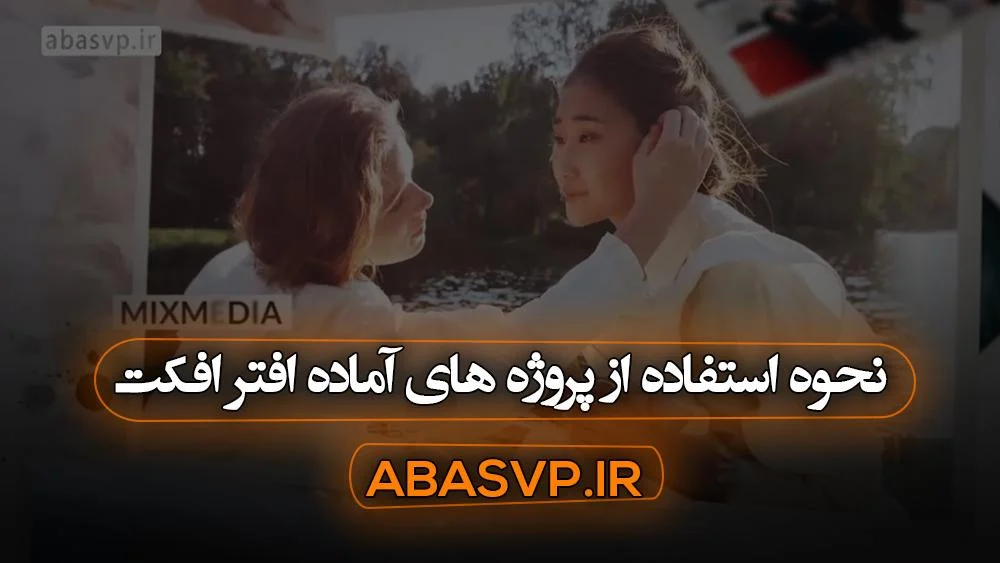 نحوه استفاده از پروژه های آماده افتر افکت