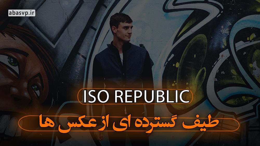 سایت ISO Republic