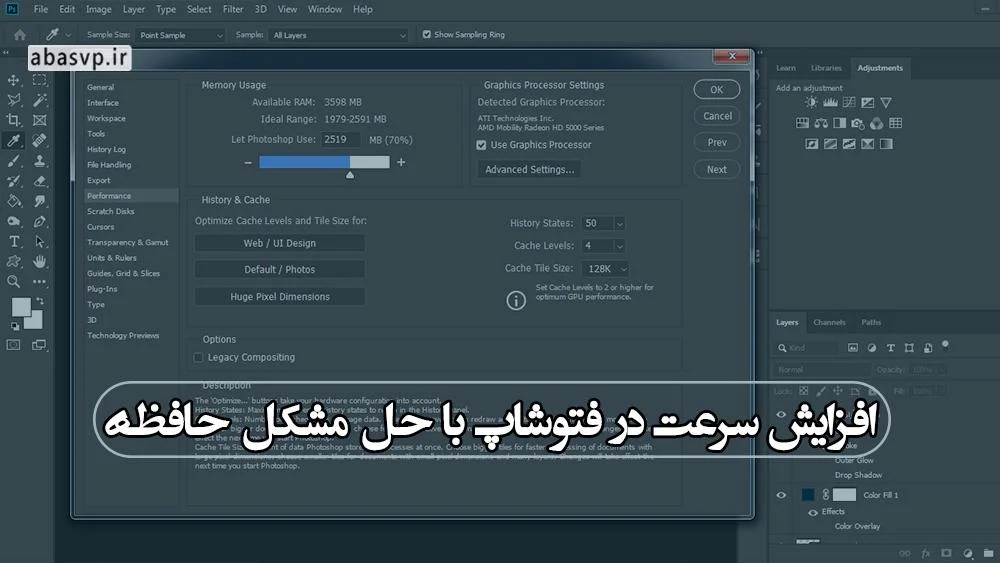 افزایش سرعت در فتوشاپ با حل مشکل حافظه