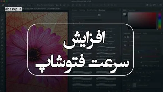 افزایش سرعت فتوشاپ
