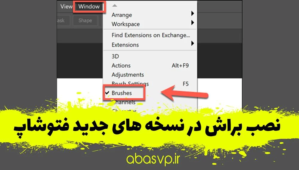 آموزش نصب براش در فتوشاپ