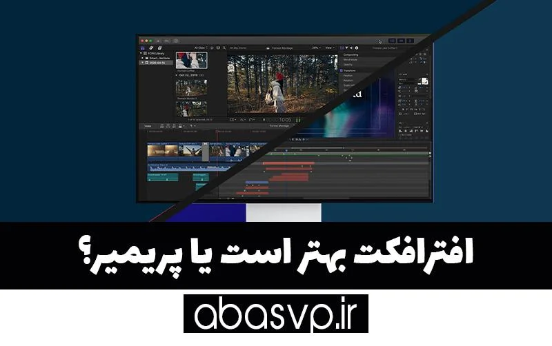 افترافکت بهتر است یا پریمیر