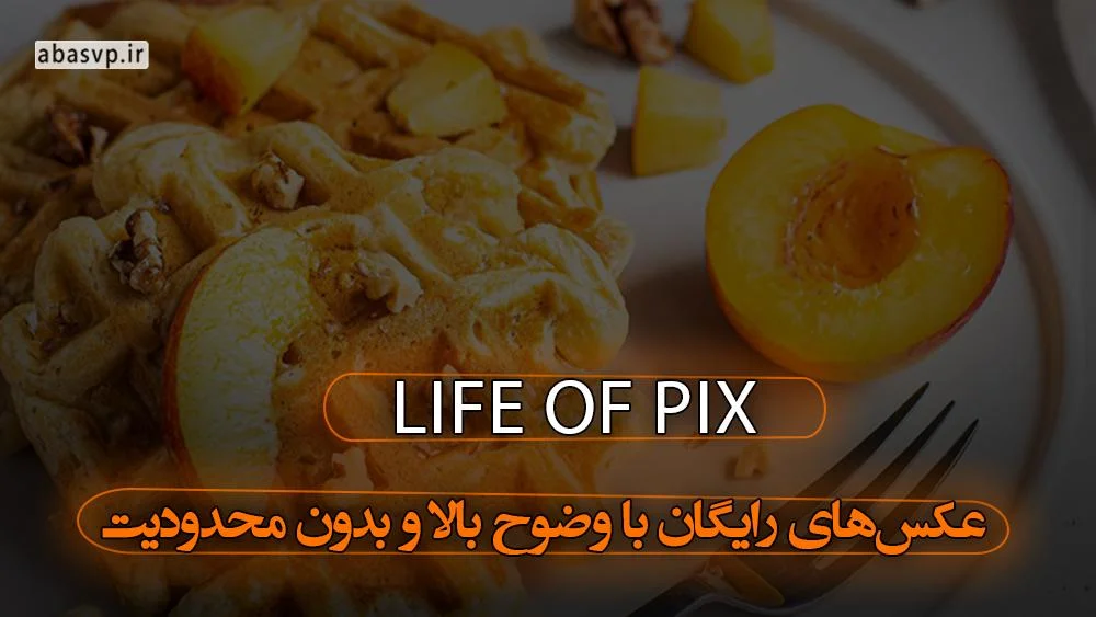 سایت Life of Pix