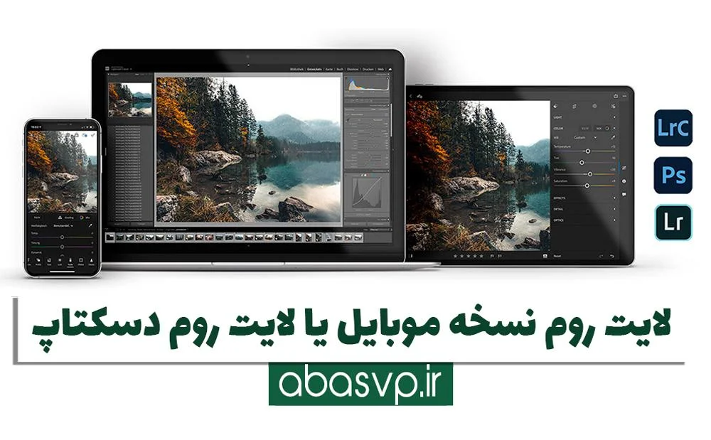 لایت روم نسخه موبایل یا دسکتاپ