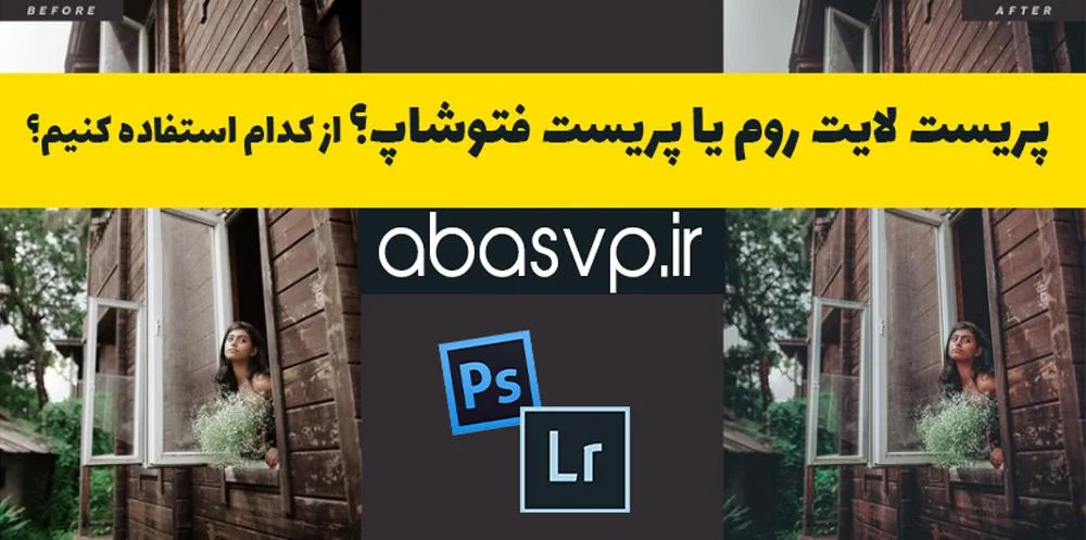 پریست لایت روم یا فتوشاپ