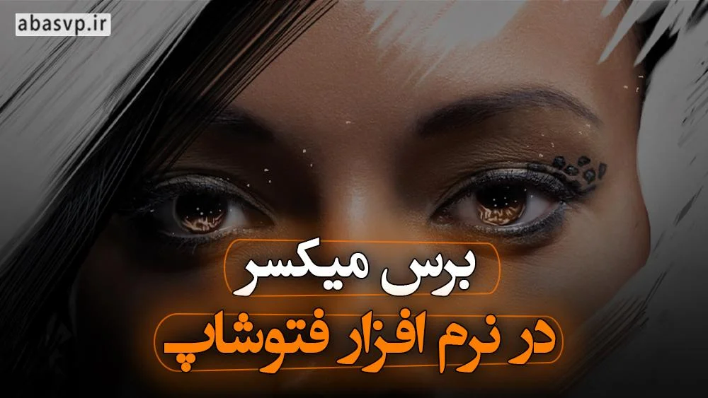 برس میکسر