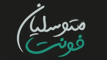 فونت فارسی متوسلیان
