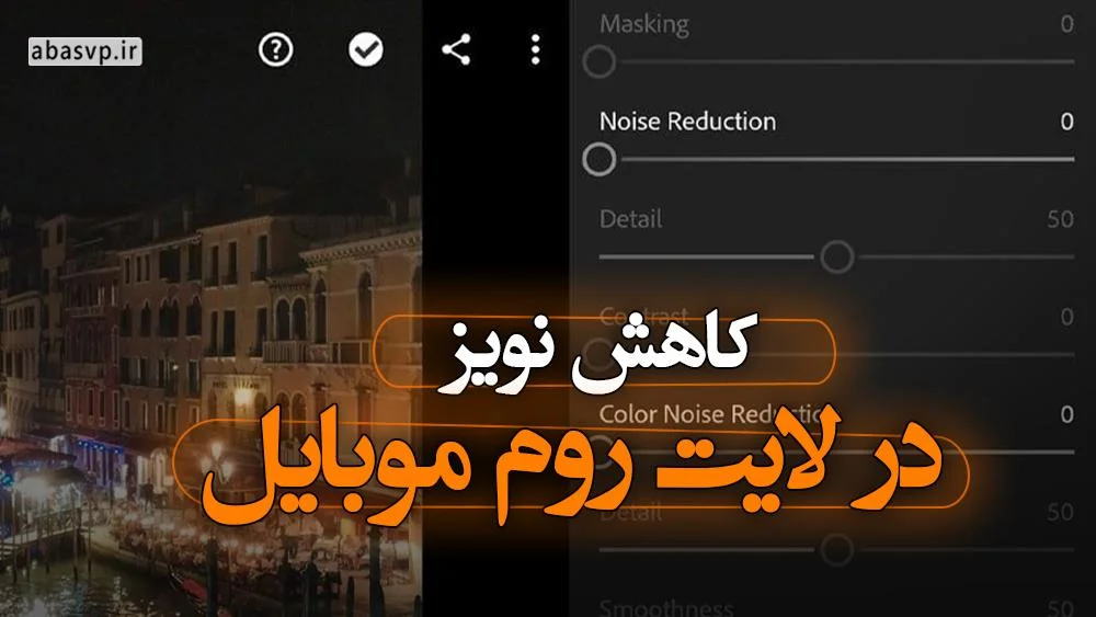 کاهش نویز در لایت روم موبایل