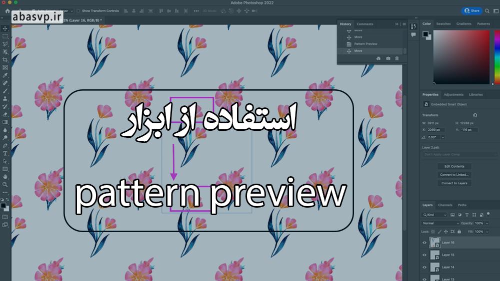 ابزار pattern preview