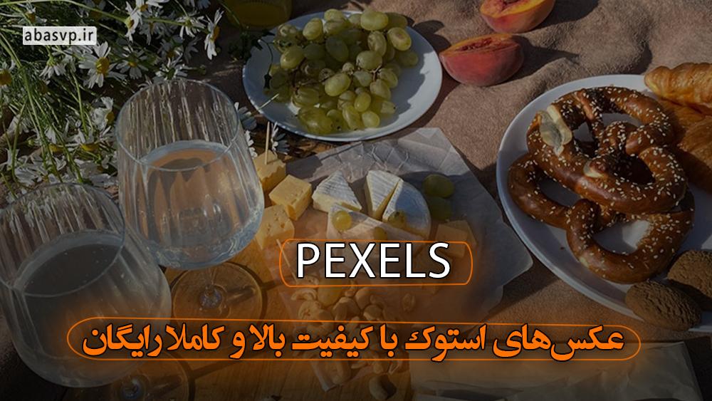 سایت Pexels