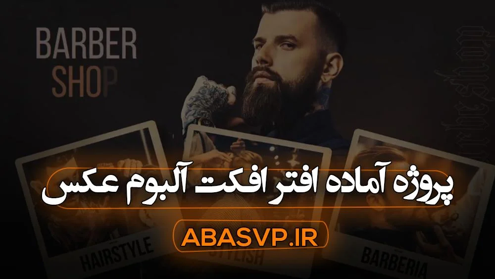 پروژه آماده افترافکت آلبوم عکس