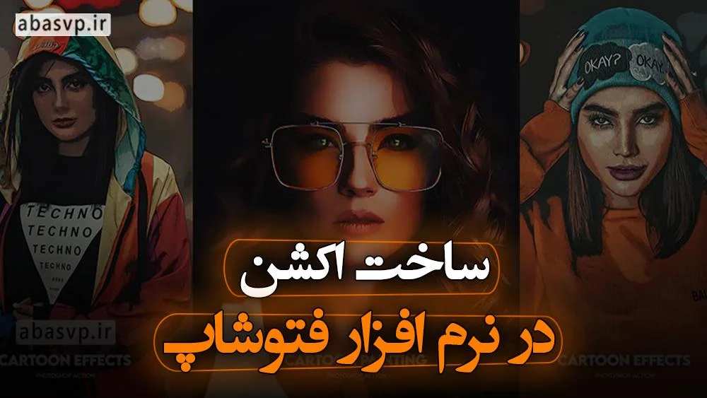 اکشن فتوشاپ