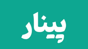 فونت فارسی پینار