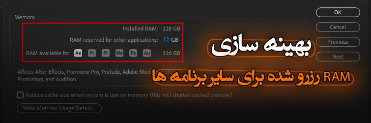 بهینه سازی RAM رزرو شده برای سایر برنامه ها