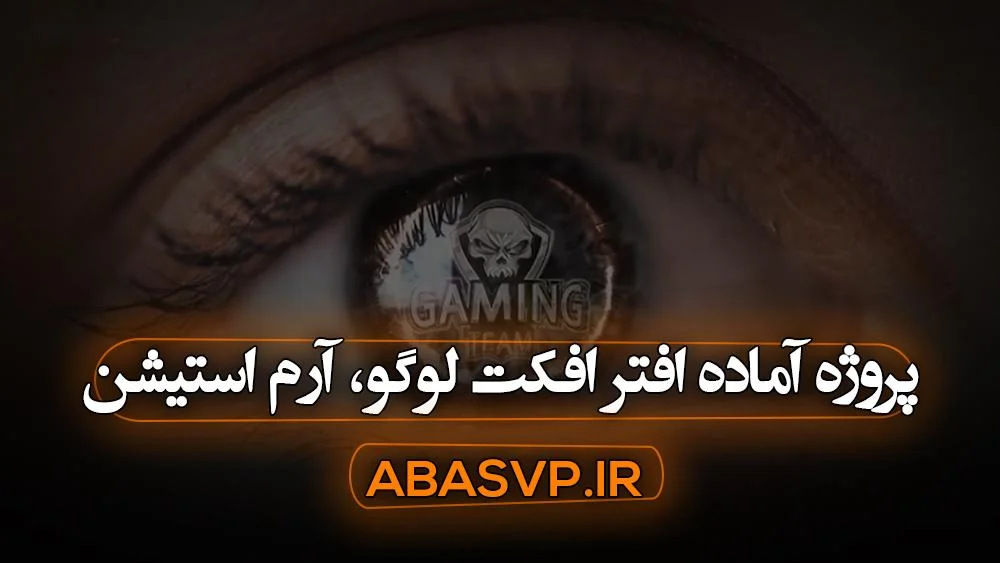 پروژه آماده افتر افکت لوگو، آرم استیشن