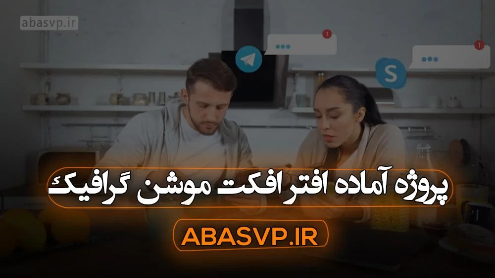 پروژه آماده افتر افکت موشن گرافیک