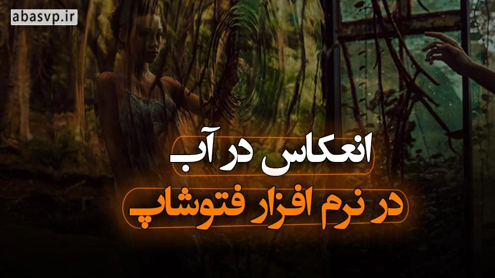انعکاس در آب