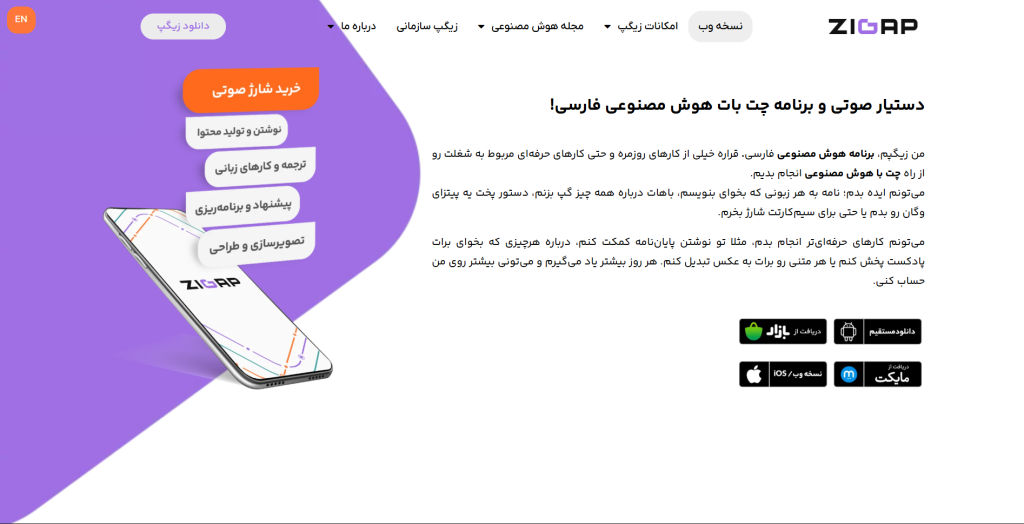 هوش مصنوعی زیگپ Zigap