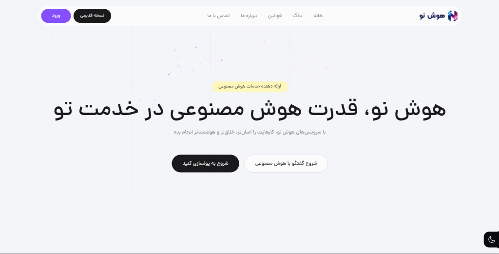 هوش مصنوعی هوش نو hoosheno
