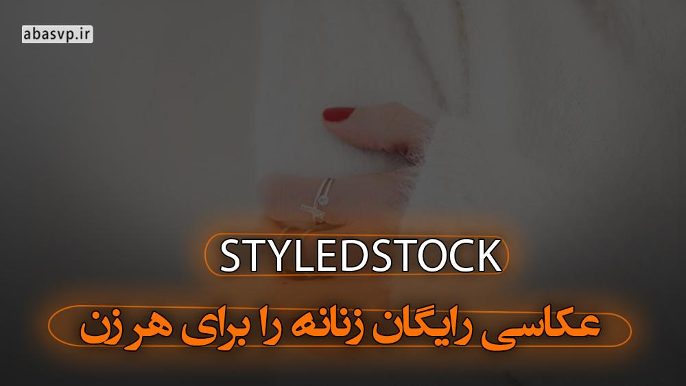 سایت StyledStock