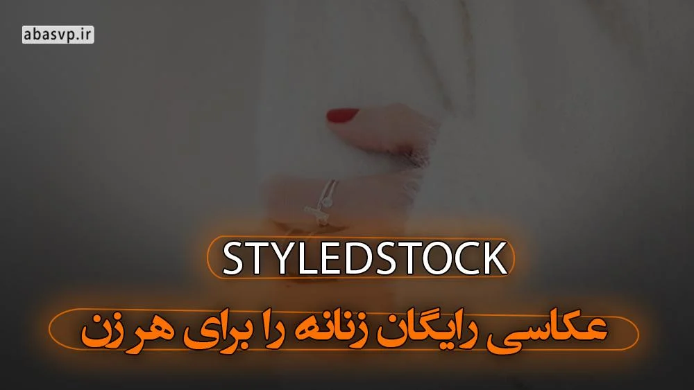 سایت StyledStock