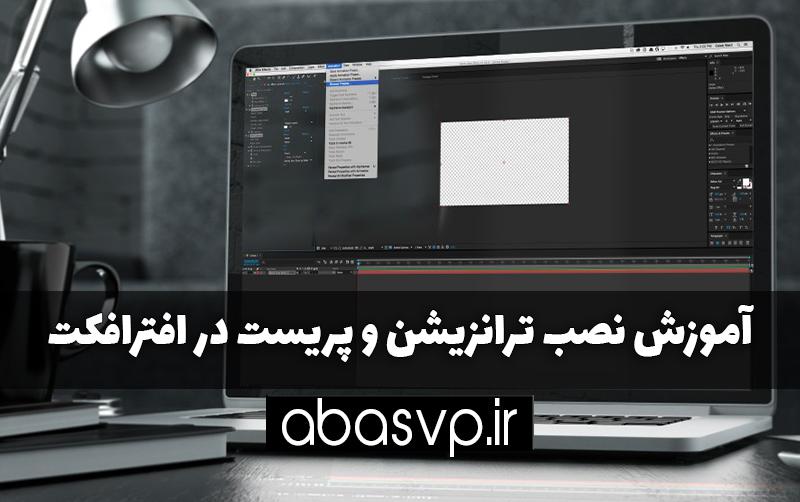 آموزش نصب ترانزیشن و پریست در افترافکت