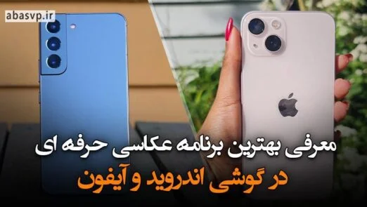 برنامه عکاسی حرفه ای در گوشی اندروید و آیفون