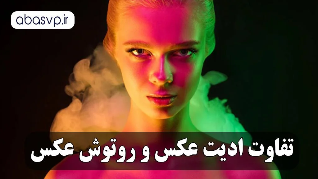 تفاوت ادیت و روتوش عکس