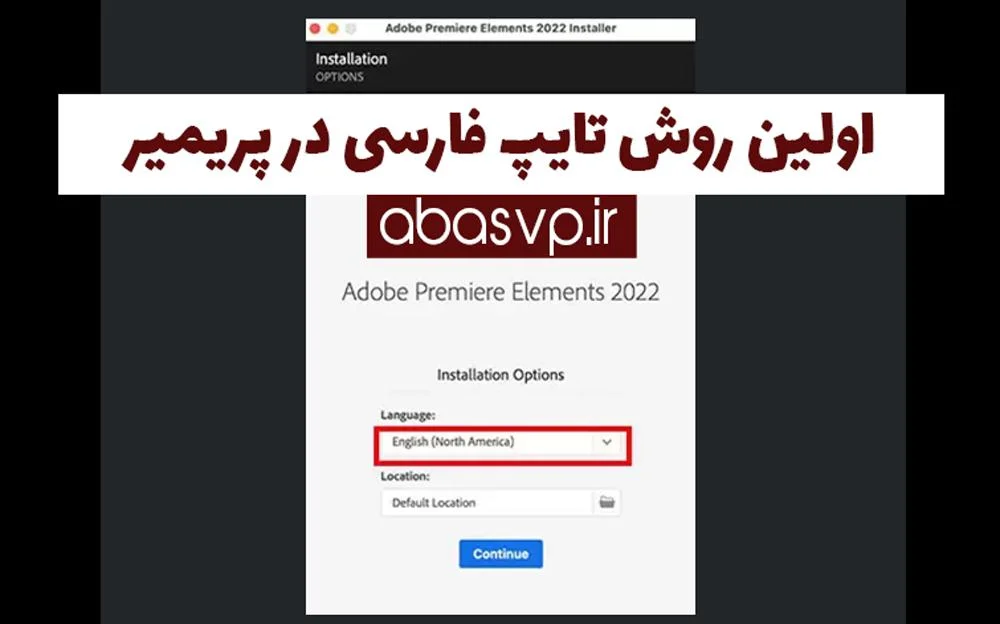 اولین روش تایپ فارسی در پریمیر