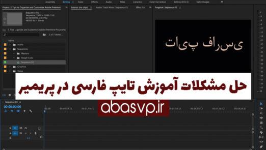 آموزش تایپ فارسی در پریمیر
