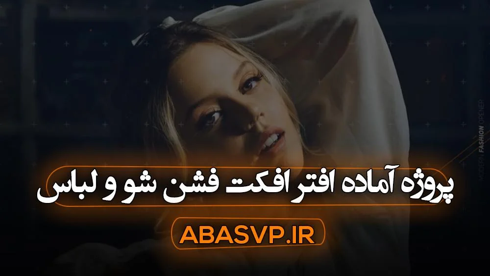 پروژه آماده افتر افکت فشن شو و لباس