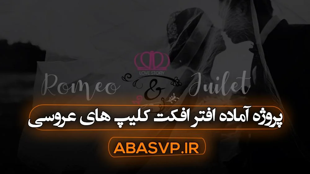 پروژه آماده افتر افکت کلیپ های عروسی