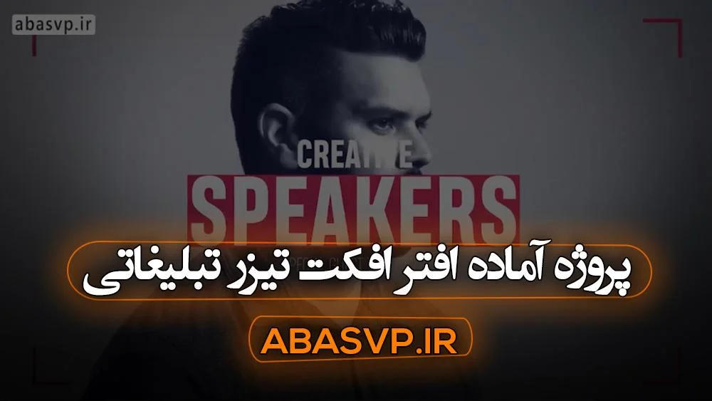 پروژه آماده افتر افکت تیزر تبلیغاتی