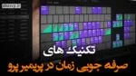 تکنیک های صرفه جویی زمان در پریمیر پرو