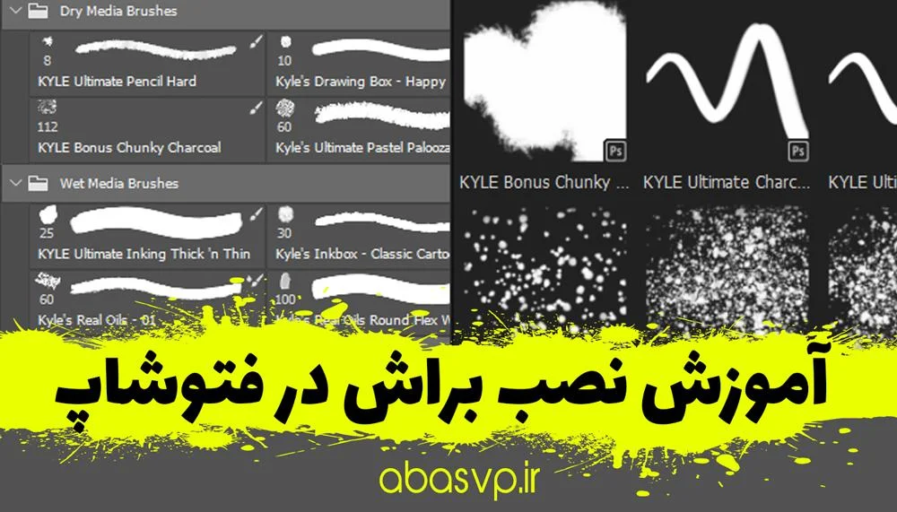 آموزش نصب براش در فتوشاپ