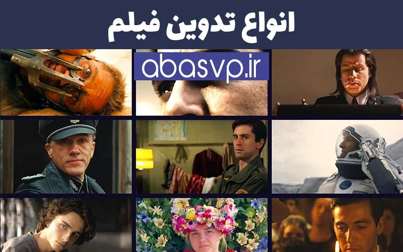 انواع تدوین فیلم