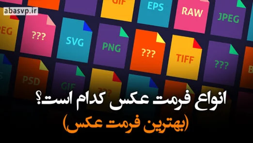 فرمت عکس