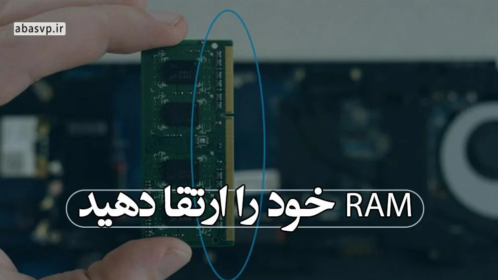 RAM خود را ارتقا دهید