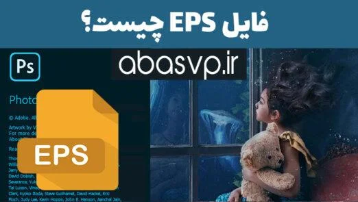 آموزش باز کردن فایل EPS در فتوشاپ