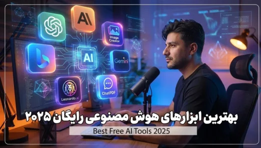 معرفی ابزا های رایگان هوش مصنوعی