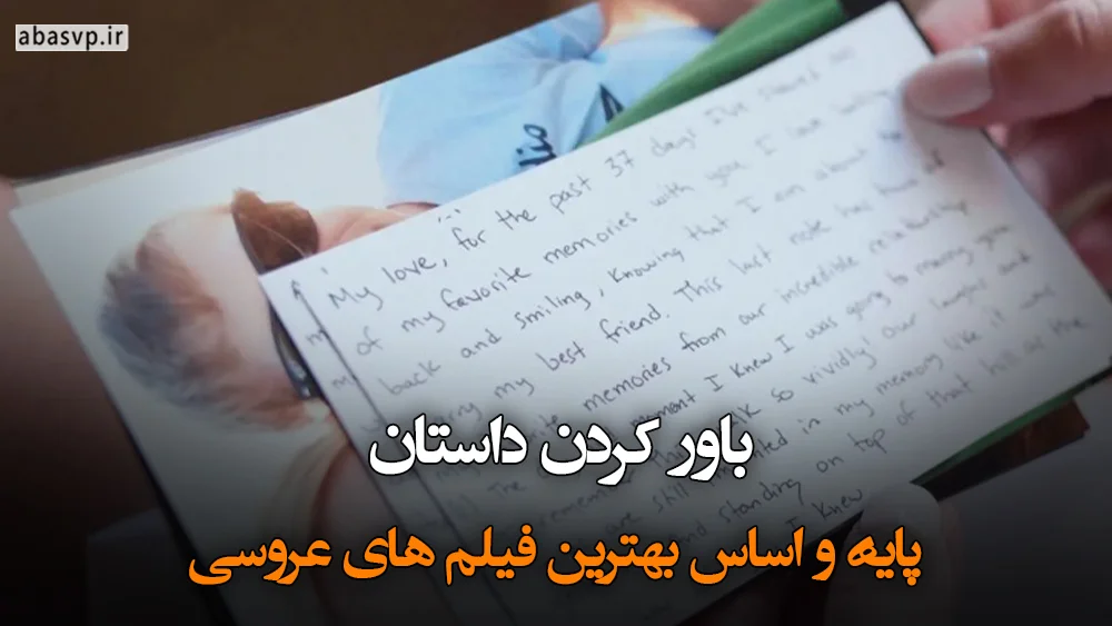 باور کردن داستان