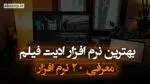 بهترین نرم افزار ادیت فیلم