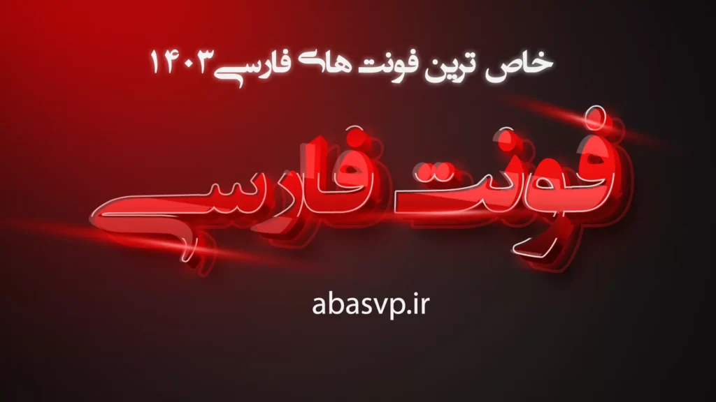 فونت خاص
