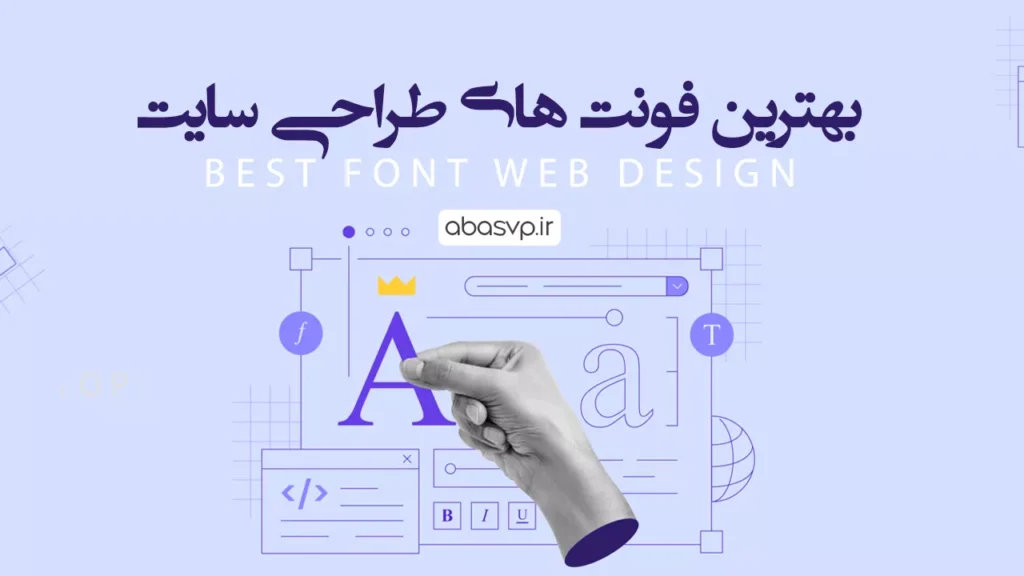 بهترین فونت های طراحی سایت