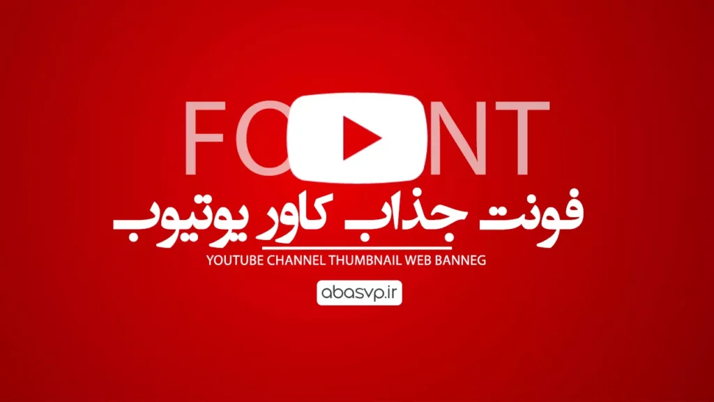 ۴ فونت جذاب کاور یوتیوب