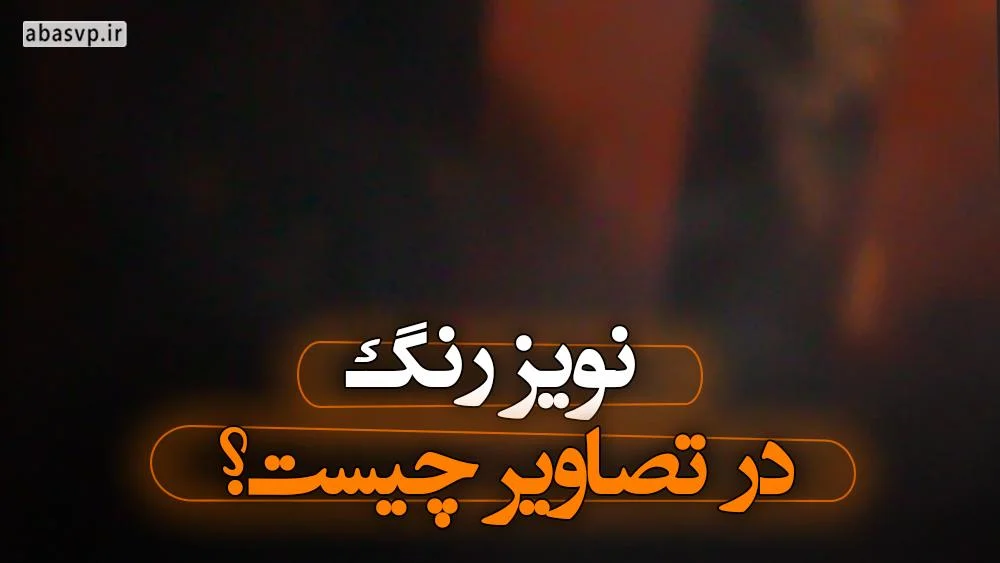 نویز رنگ